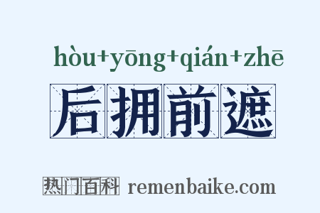 后拥前遮是什么意思的图片